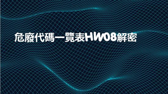 危廢代碼一覽表HW08解密廢棄物處理的未來：全新技術(shù)的嶄露頭角？
